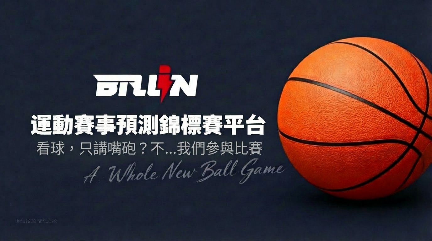 BALL IN — 全新型態的運動賽事預測錦標賽平台