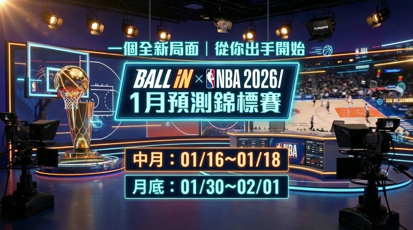 BALL-IN x 1月運動賽事預測雙錦標賽