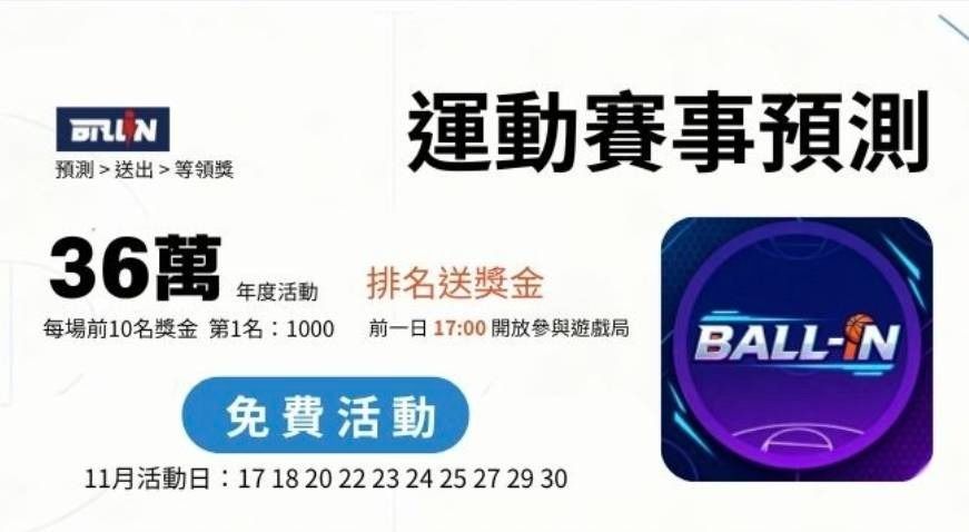 BALL IN  11月官方活動日「動動手」運動賽事預測排名拿獎金