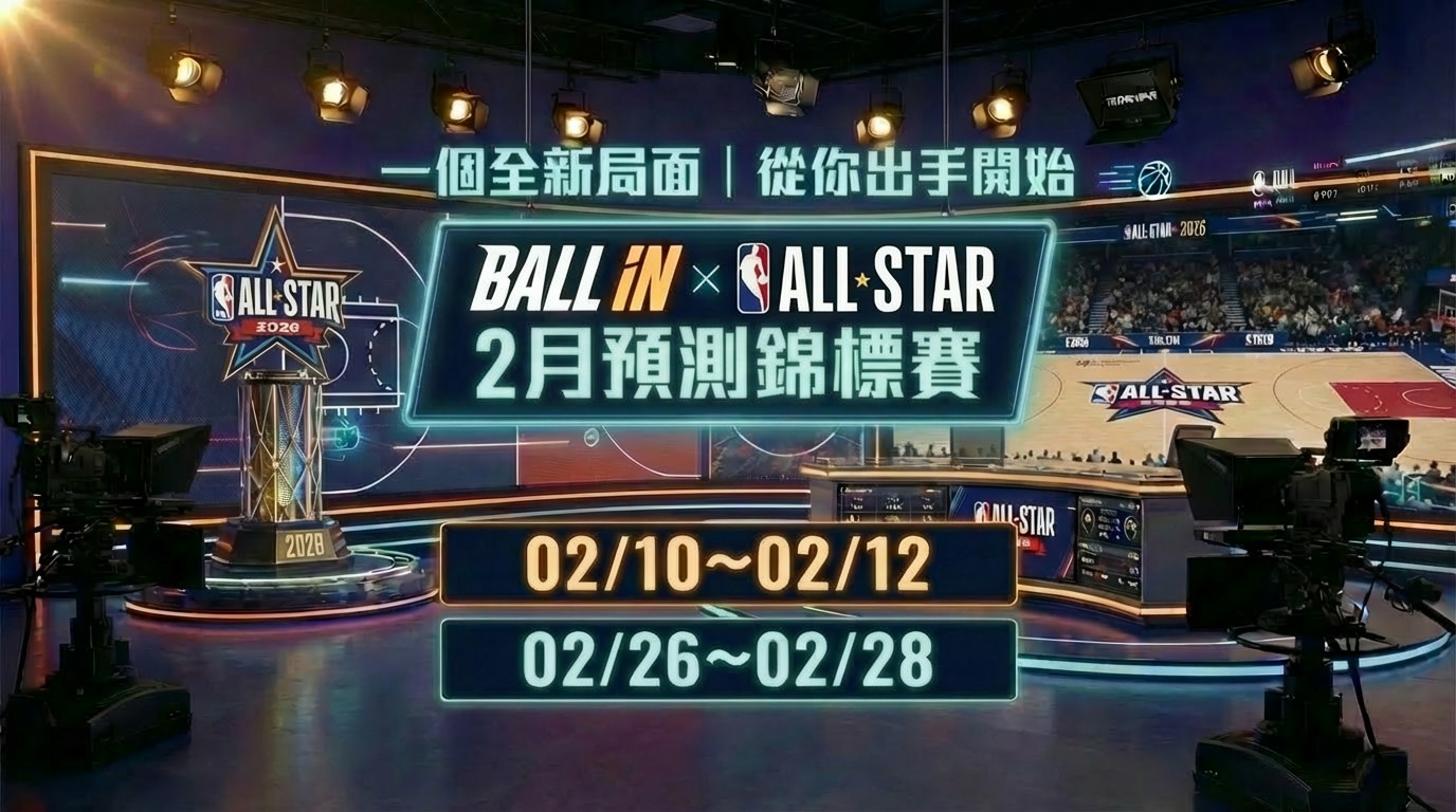 BALL-IN x 2月運動賽事預測錦標賽