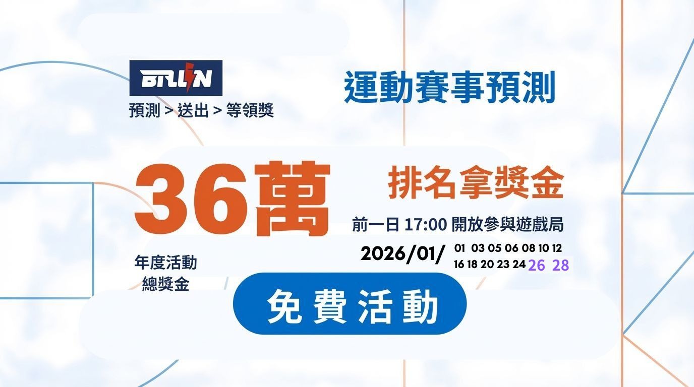 BALL IN 官方免費場｜1月預測活動｜排名前10 領獎金