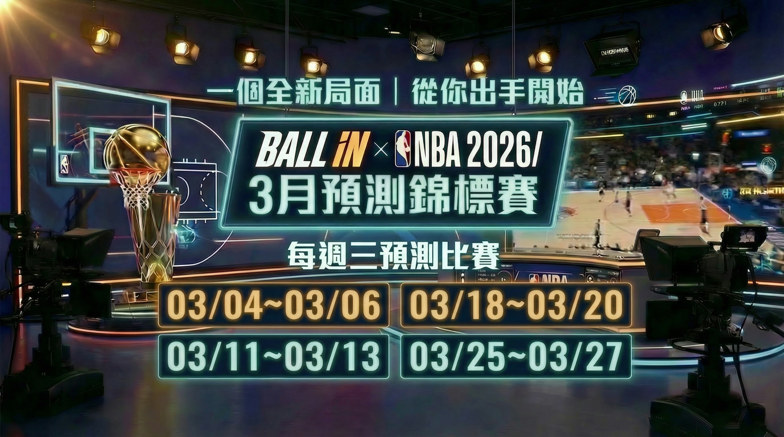 BALL-IN x 3月運動賽事預測錦標賽  每週三預測比賽