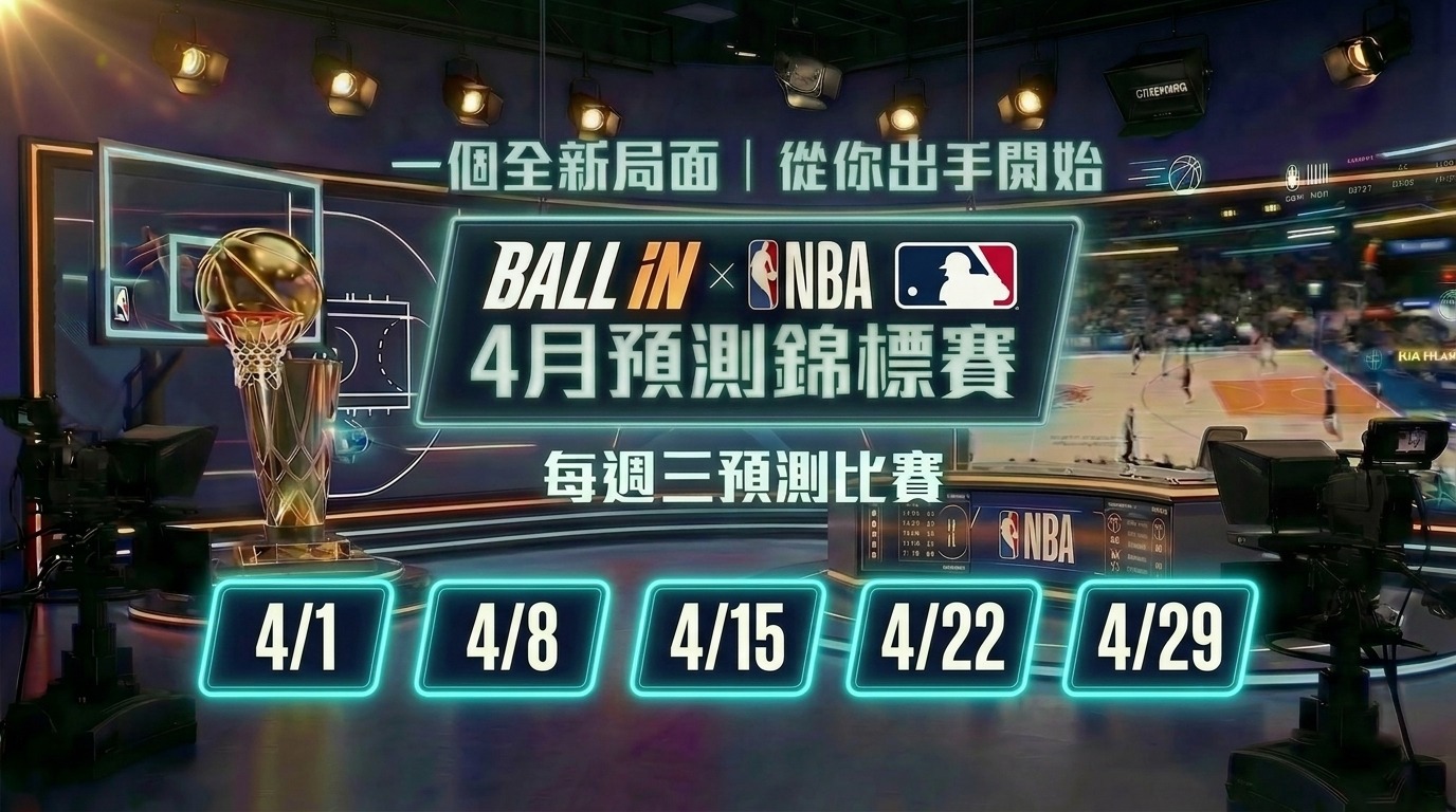 BALL-IN x 4月 NBA MLB賽事預測錦標賽