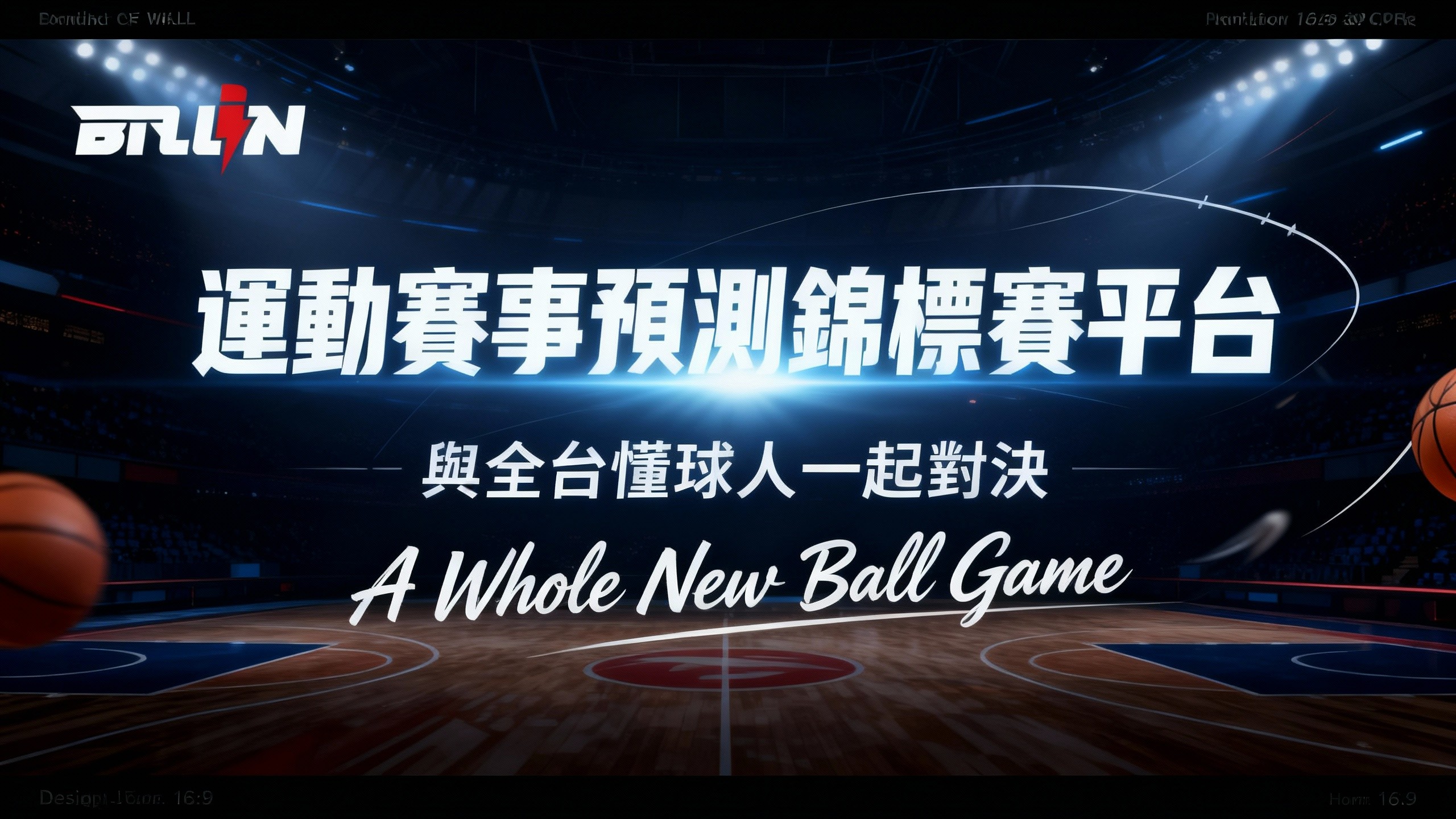 BALL IN — 全新型態 運動賽事預測錦標賽平台