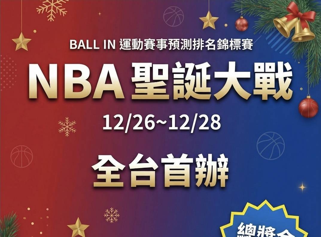 NBA聖誕大戰 10萬+活動說明