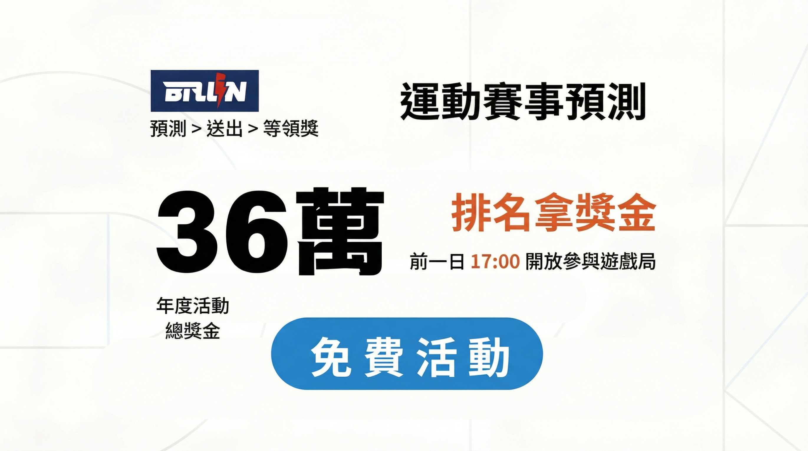 BALL IN 12月官方免費活動日 運動賽事預測 排名拿獎金